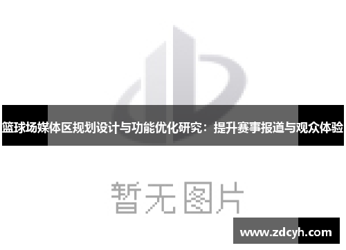 篮球场媒体区规划设计与功能优化研究：提升赛事报道与观众体验