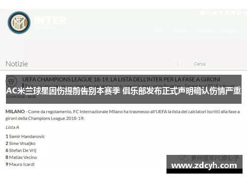 AC米兰球星因伤提前告别本赛季 俱乐部发布正式声明确认伤情严重
