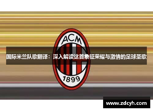 国际米兰队歌翻译：深入解读这首象征荣耀与激情的足球圣歌