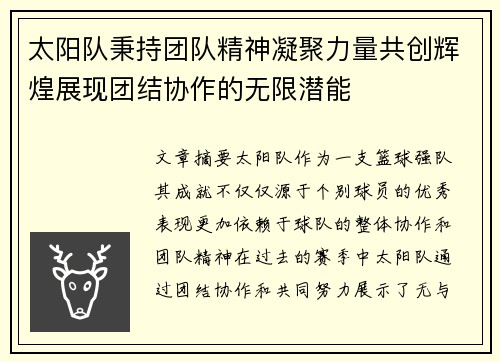 太阳队秉持团队精神凝聚力量共创辉煌展现团结协作的无限潜能