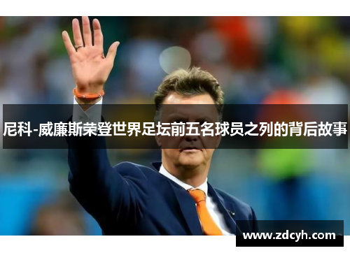 尼科-威廉斯荣登世界足坛前五名球员之列的背后故事