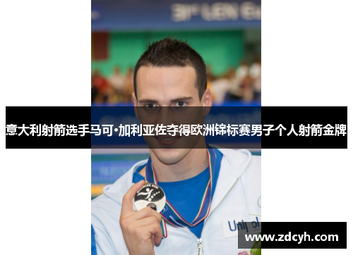 意大利射箭选手马可·加利亚佐夺得欧洲锦标赛男子个人射箭金牌