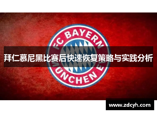 拜仁慕尼黑比赛后快速恢复策略与实践分析