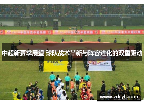中超新赛季展望 球队战术革新与阵容进化的双重驱动