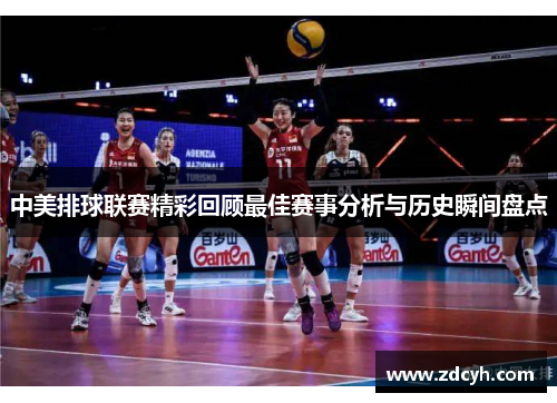 中美排球联赛精彩回顾最佳赛事分析与历史瞬间盘点