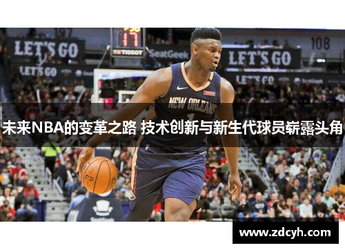 未来NBA的变革之路 技术创新与新生代球员崭露头角