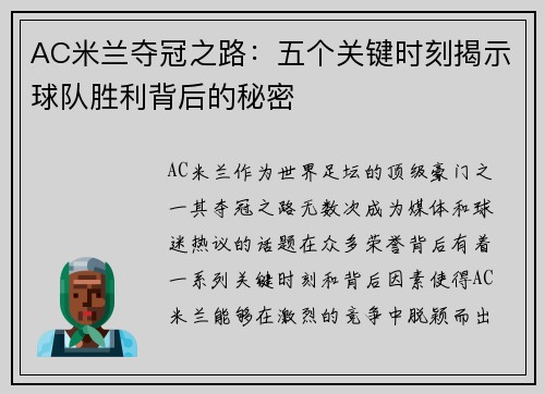AC米兰夺冠之路：五个关键时刻揭示球队胜利背后的秘密
