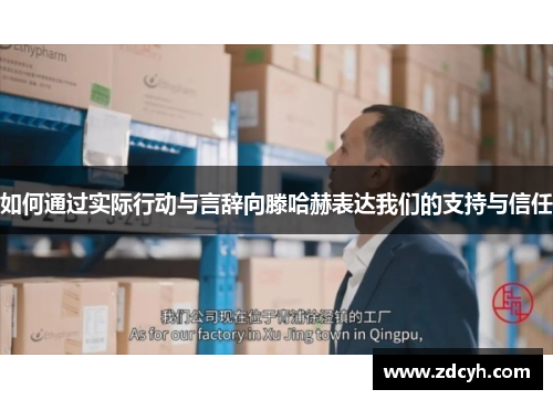 如何通过实际行动与言辞向滕哈赫表达我们的支持与信任