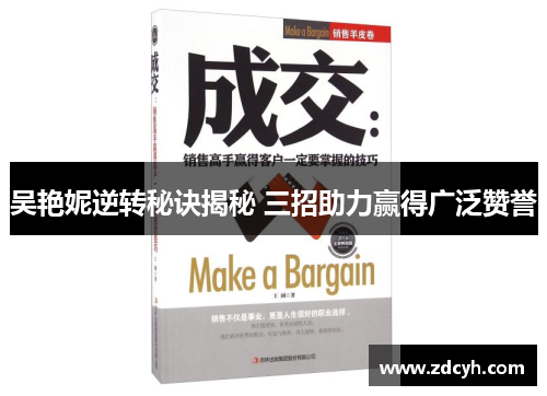 吴艳妮逆转秘诀揭秘 三招助力赢得广泛赞誉