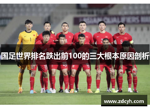 国足世界排名跌出前100的三大根本原因剖析