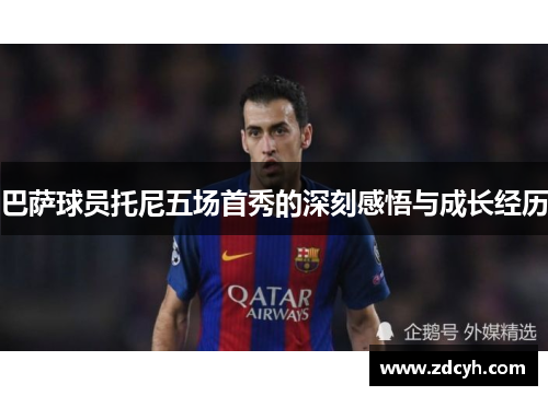 巴萨球员托尼五场首秀的深刻感悟与成长经历