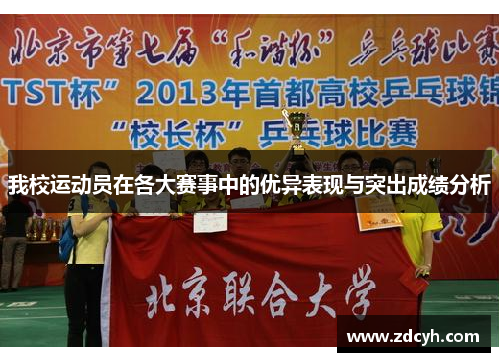 我校运动员在各大赛事中的优异表现与突出成绩分析