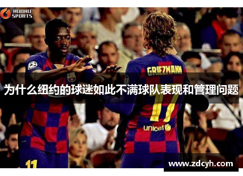 为什么纽约的球迷如此不满球队表现和管理问题