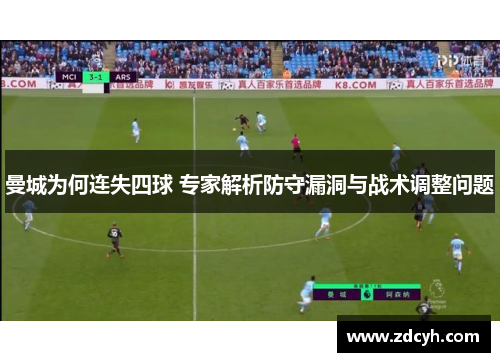 曼城为何连失四球 专家解析防守漏洞与战术调整问题