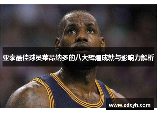 亚泰最佳球员莱昂纳多的八大辉煌成就与影响力解析