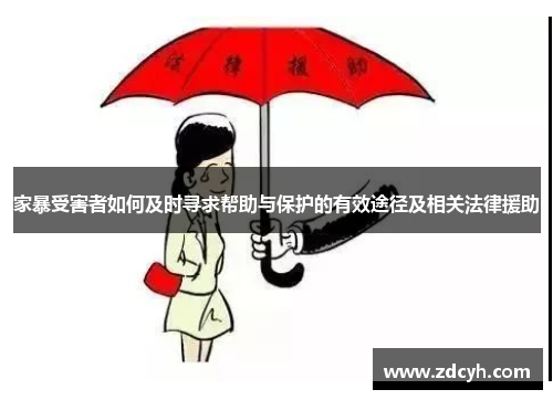 家暴受害者如何及时寻求帮助与保护的有效途径及相关法律援助