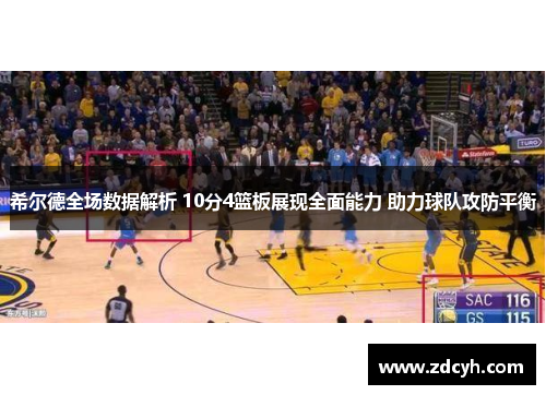 希尔德全场数据解析 10分4篮板展现全面能力 助力球队攻防平衡