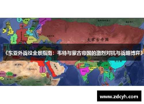 《东亚外战役全景指南：韦特与蒙古帝国的激烈对抗与战略博弈》