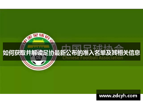 如何获取并解读足协最新公布的准入名单及其相关信息