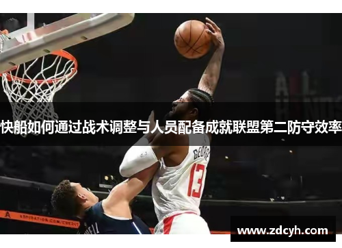 快船如何通过战术调整与人员配备成就联盟第二防守效率