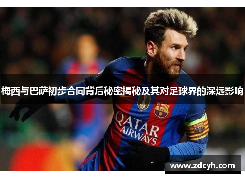 梅西与巴萨初步合同背后秘密揭秘及其对足球界的深远影响