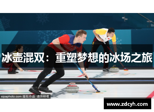 冰壶混双：重塑梦想的冰场之旅