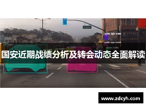 国安近期战绩分析及转会动态全面解读