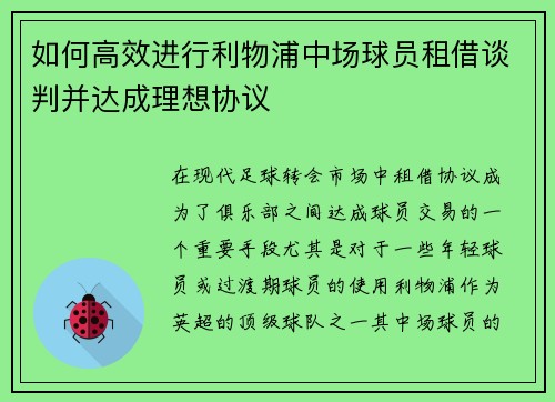 如何高效进行利物浦中场球员租借谈判并达成理想协议