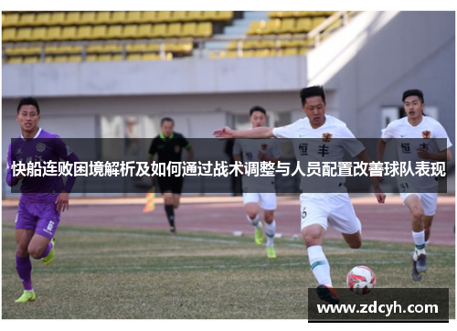 快船连败困境解析及如何通过战术调整与人员配置改善球队表现