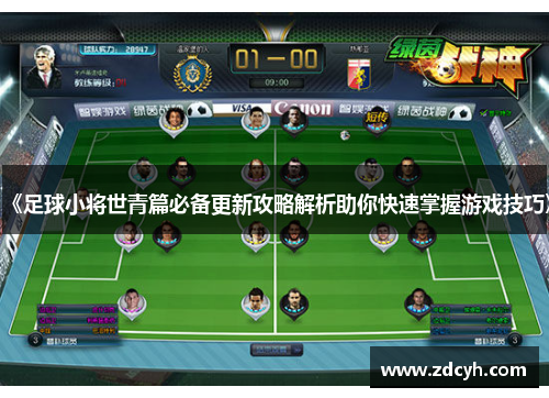 《足球小将世青篇必备更新攻略解析助你快速掌握游戏技巧》