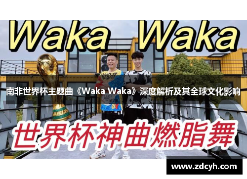 南非世界杯主题曲《Waka Waka》深度解析及其全球文化影响