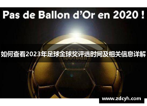 如何查看2023年足球金球奖评选时间及相关信息详解