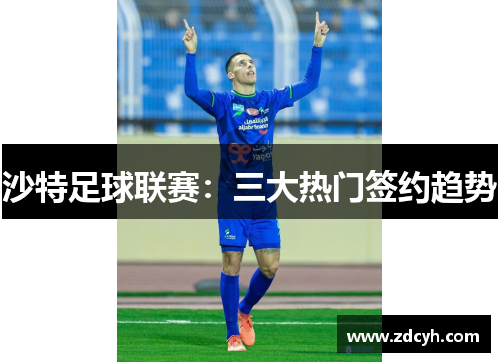 沙特足球联赛：三大热门签约趋势