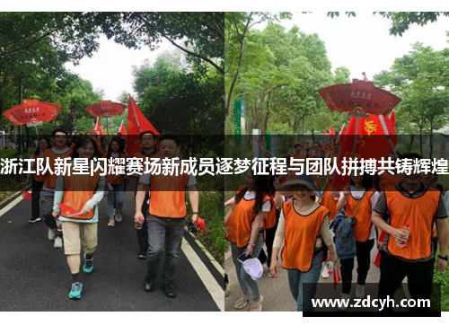 浙江队新星闪耀赛场新成员逐梦征程与团队拼搏共铸辉煌