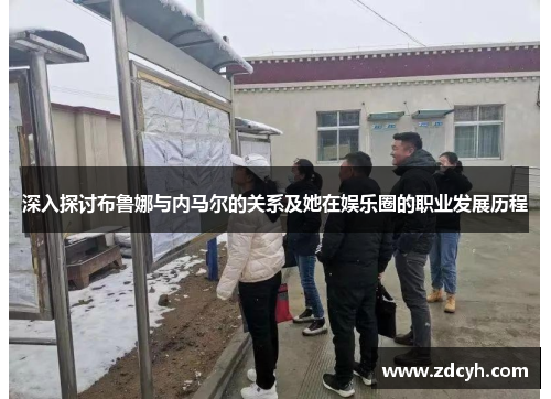 深入探讨布鲁娜与内马尔的关系及她在娱乐圈的职业发展历程