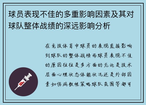 球员表现不佳的多重影响因素及其对球队整体战绩的深远影响分析