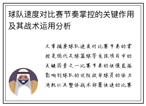 球队速度对比赛节奏掌控的关键作用及其战术运用分析