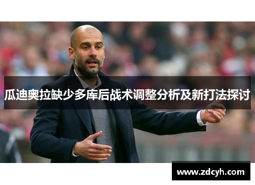 瓜迪奥拉缺少多库后战术调整分析及新打法探讨