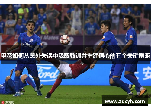 申花如何从意外失误中吸取教训并重建信心的五个关键策略
