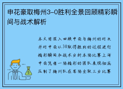 申花豪取梅州3-0胜利全景回顾精彩瞬间与战术解析
