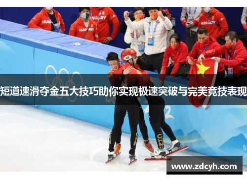 短道速滑夺金五大技巧助你实现极速突破与完美竞技表现