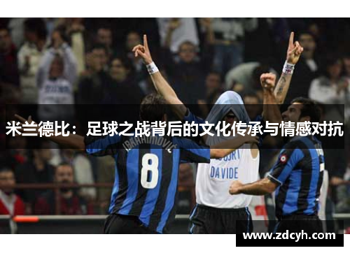 米兰德比：足球之战背后的文化传承与情感对抗