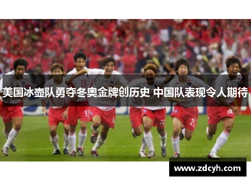 美国冰壶队勇夺冬奥金牌创历史 中国队表现令人期待
