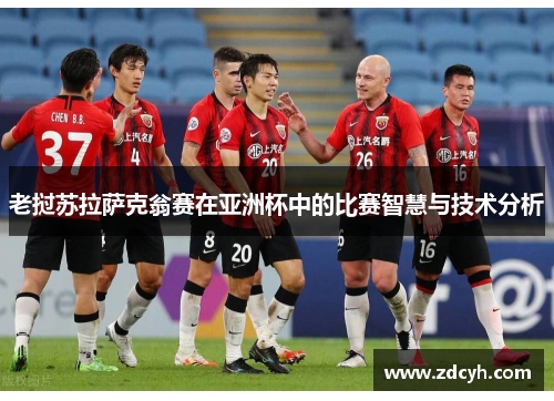 老挝苏拉萨克翁赛在亚洲杯中的比赛智慧与技术分析