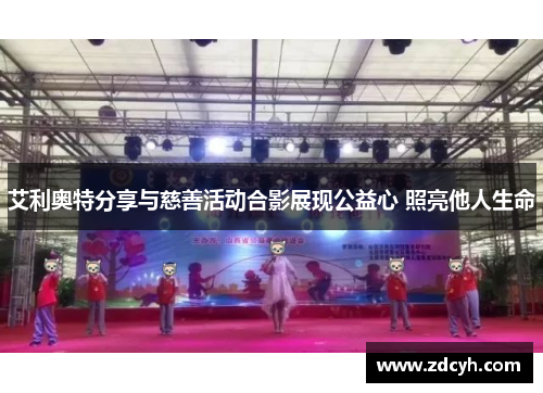 艾利奥特分享与慈善活动合影展现公益心 照亮他人生命