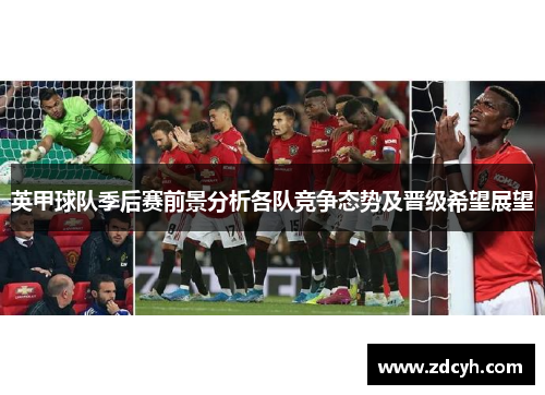 英甲球队季后赛前景分析各队竞争态势及晋级希望展望 英甲球队季后赛前景分析各队竞争态势及晋级希望展望