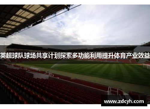 英超球队球场共享计划探索多功能利用提升体育产业效益