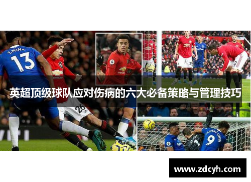英超顶级球队应对伤病的六大必备策略与管理技巧 英超顶级球队应对伤病的六大必备策略与管理技巧
