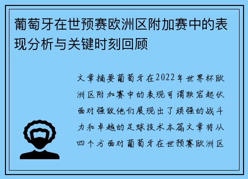 葡萄牙在世预赛欧洲区附加赛中的表现分析与关键时刻回顾 葡萄牙在世预赛欧洲区附加赛中的表现分析与关键时刻回顾