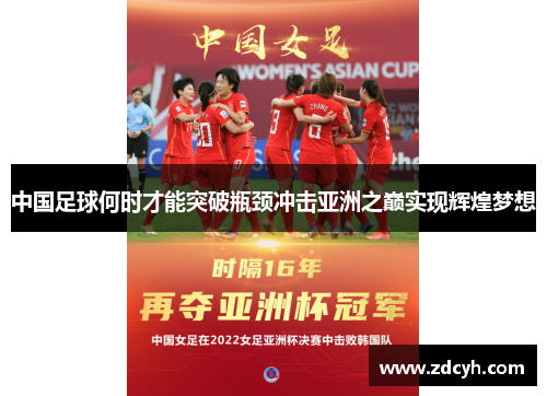 中国足球何时才能突破瓶颈冲击亚洲之巅实现辉煌梦想
